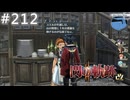 【軌跡シリーズ】英雄伝説　閃の軌跡Ⅱ：改実況：年越しの準備（#212）【制覇を目指して】