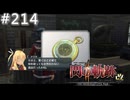 【軌跡シリーズ】英雄伝説　閃の軌跡Ⅱ：改実況：思い出深い時計（#214）【制覇を目指して】