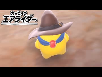 それいけ！星のスターマン　【カービィのエアライダー】