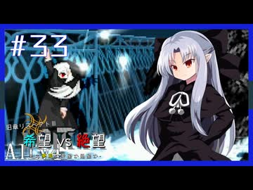 【MUGEN】旧章リスペクトⅢ 希望vs絶望大会 - その夢現は希望か絶望か -【part33】