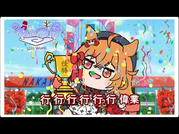 【＃ウマ娘】行 行 行 行 行 行 偉業【＃タモリ倶楽部】