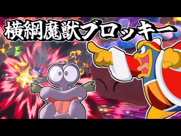 【カービィのエアライダー】デデデ陛下が横綱魔獣ブロッキーをシティトライアルに仕向ける