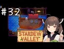 【琴葉姉妹実況】StardewValleyやるよ　32