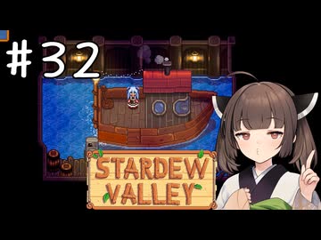 【琴葉姉妹実況】StardewValleyやるよ　32