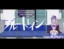 【結月ゆかり】ブルートレイン（Cover）