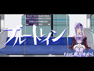 【結月ゆかり】ブルートレイン（Cover）