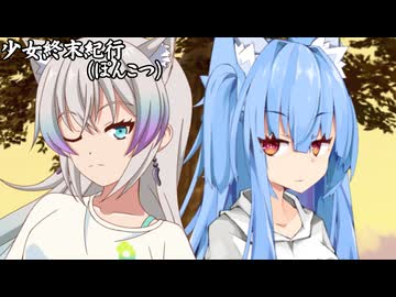 少女終末紀行（ぽんこつ）_12