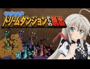 制作者に依頼されたシナリオを破壊つくす探索者　Part1【クトゥルフ神話TRPG】【ワクワクドリームダンジョンからの脱出】