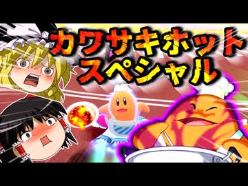 【カービィのエアライダー】シティトライアルをカワサキホットスペシャルで埋め尽くす！！【ゆっくり実況】