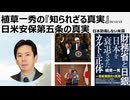 2025年12月15日 植草一秀の『知られざる真実』 日米安保第五条の真実 日本防衛義務のない米国　暴走列車高市