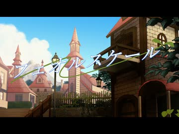 フェオルスケール / DEN feat.重音テト