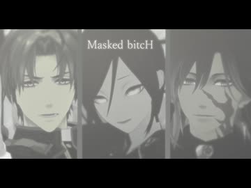 【ＭＭＤ刀剣乱舞】Masked bitcH【実休・長谷部・薬研】