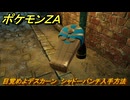 ポケモンＺＡ　目覚めよデスカーン　シャドーパンチ入手方法　サイドミッション１７１　＃７０９　【DLC「M次元ラッシュ」】