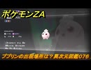 ポケモンＺＡ　ププリンの出現場所は？異次元図鑑０７６　＃７１０　【DLC「M次元ラッシュ」】