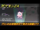ポケモンＺＡ　プリンの出現場所は？異次元図鑑０７７　＃７１１　【DLC「M次元ラッシュ」】