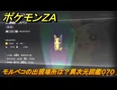 ポケモンＺＡ　モルペコの出現場所は？異次元図鑑０７０　＃７１２　【DLC「M次元ラッシュ」】
