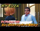 ポケモンＺＡ　おとこまえのイエッサンの場所は？　サイドミッション１６９　＃７１５　【DLC「M次元ラッシュ」】