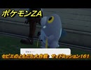 ポケモンＺＡ　セビエのともだち大作戦　サイドミッション１６１　＃７１７　【DLC「M次元ラッシュ」】