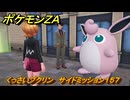 ポケモンＺＡ　くっさいプクリン　サイドミッション１５７　＃７１８　【DLC「M次元ラッシュ」】