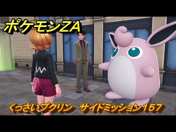 ポケモンZA くっさいプクリン サイドミッション157 ＃718