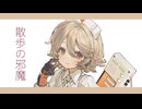 【ナースロボ＿タイプT】散歩の邪魔【 VOCALOIDカバー+UST(VPR)】
