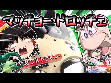 【カービィのエアライダー】伝説登場！！マッチョードロッチェとデゼニーウィリーで地上を無双【ゆっくり実況】