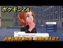 ポケモンＺＡ　お得な掲示板の男　質問の答えは？　サイドミッション１５８　＃７１９　【DLC「M次元ラッシュ」】