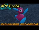 ポケモンＺＡ　ポリゴン２の入手方法　ポリゴンのポリゴン数　サイドミッション１６７　＃７２０　【DLC「M次元ラッシュ」】