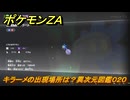 ポケモンＺＡ　キラーメの出現場所は？異次元図鑑０２０　＃７２１　【DLC「M次元ラッシュ」】