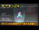 ポケモンＺＡ　ポリゴンの出現場所は？異次元図鑑０１１　＃７２２　【DLC「M次元ラッシュ」】