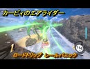 カービィのエアライダー　ロードトリップ　レールパニック　ステージ２　あまみストリート　＃３２３　【任天堂switch2】