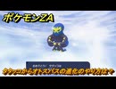 ポケモンＺＡ　タタッコからオトスパスの進化のやり方は？　＃７２４　【DLC「M次元ラッシュ」】