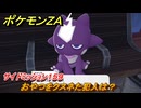 ポケモンＺＡ　おやつをクスネた犯人は？　サイドミッション１５９　＃７２６　【DLC「M次元ラッシュ」】