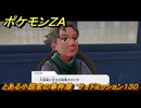 ポケモンＺＡ　とある小説家の事件簿　サイドミッション１３０　＃７２７　【DLC「M次元ラッシュ」】