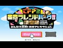 [TAS] Wii 東京フレンドパークII 決定版 ~みんなで挑戦! 体感アトラクション~