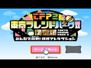 [TAS] Wii 東京フレンドパークII 決定版 ~みんなで挑戦! 体感アトラクション~