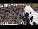日刊トップテン！VOCALOID＆something【日刊ぼかさん2025.12.11】