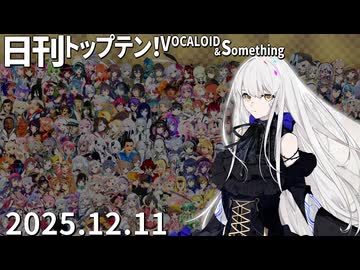 日刊トップテン！VOCALOID＆something【日刊ぼかさん2025.12.11】
