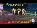 カービィのエアライダー　ロードトリップ　巨岩破壊　ステージ２　あまみストリート　＃３２７　【任天堂switch2】