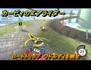 カービィのエアライダー　ロードトリップ　ワドルディを倒せ　ステージ２　あまみストリート　＃３２８　【任天堂switch2】