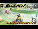 カービィのエアライダー　ロードトリップ　バトルロイヤル　ステージ２　あまみストリート　＃３３０　【任天堂switch2】