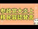 参政党神谷が移民10％受け入れ容認発言で大炎上