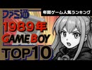 【ゲームボーイ・1989年】初代GBブーム到来！当時もっとも売れた名作ランキングTOP10【ゆっくり琴葉姉妹のゲーム解説】