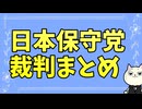 日本保守党の裁判まとめ