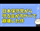 日本保守党から守る会のトラブルに関して