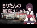 きりたんの孤高メシ#３【セブンイレブンちいかわコラボ】