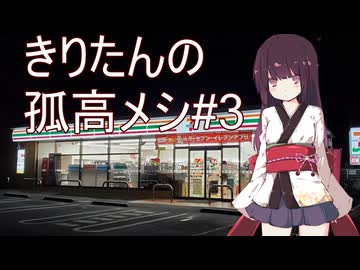 きりたんの孤高メシ#３【セブンイレブンちいかわコラボ】