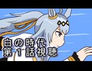 ウマ娘プリティーダービー『白の時代』第１話視聴