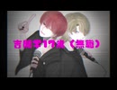 【歌ってみた】吉開学17歳（無職） - シド covered by 睦月緋音 × TOKI【ボカロV系カバー祭歌みた編2025冬】