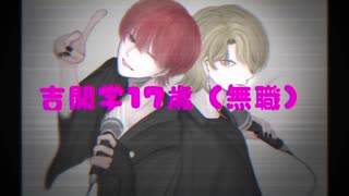 歌ってみた】吉開学17歳（無職） - シド covered by 睦月緋音 × TOKI